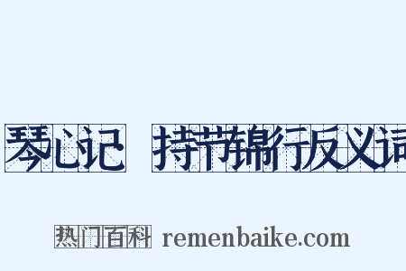 琴心记·持节锦行反义词是什么意思的图片